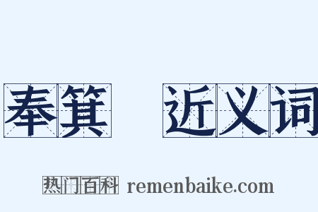 奉箕箒近义词是什么意思的图片